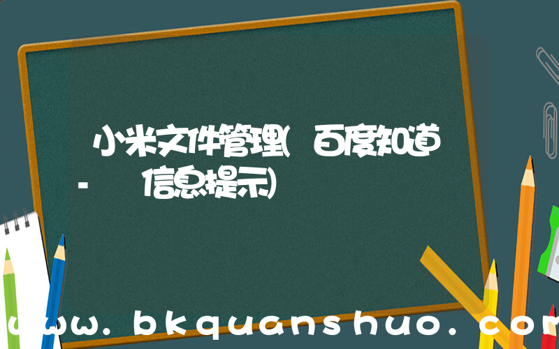 小米文件管理(百度知道 - 信息提示)